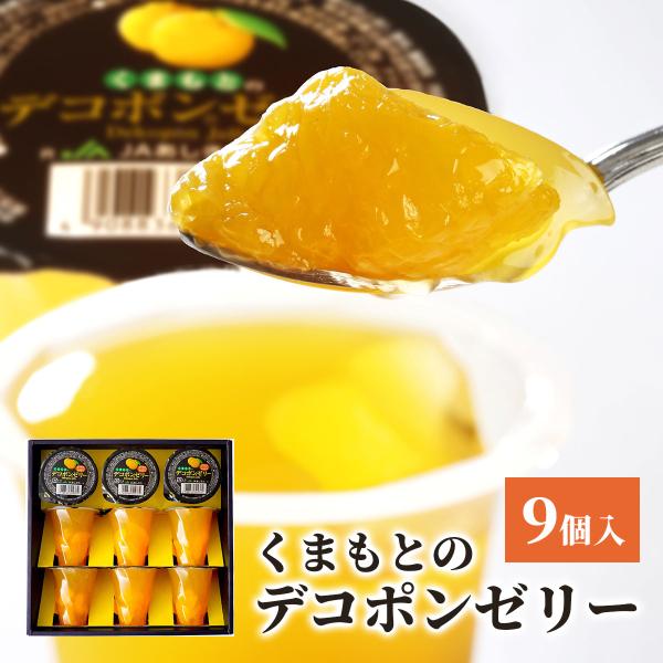 お中元 ギフト くまもとのデコポンゼリー フルーツゼリー 9個入 ギフトセット デコポン 熊本県産果実 贈答用 内祝い お返し ゼリー