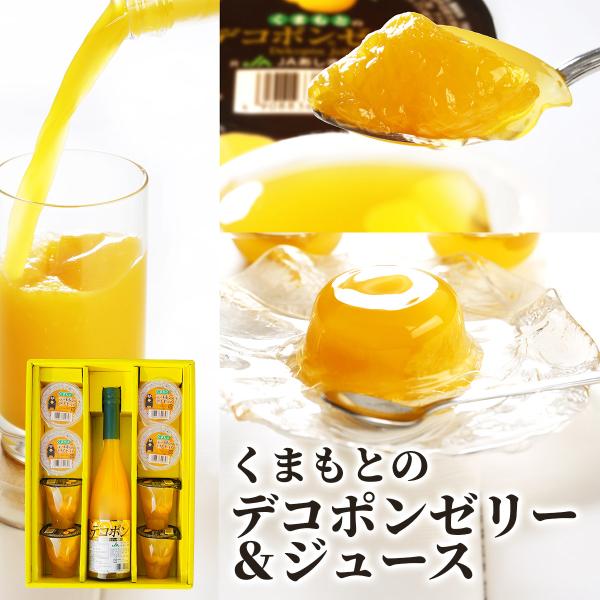 お中元 ギフト くまもとのデコポンゼリー デコポンジュース フルーツゼリー ギフトセット デコポン 熊本県産果実 贈答用 内祝い お返し ゼリー