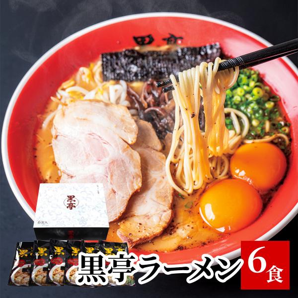 お中元 ギフト GT黒亭 お土産 ラーメン とんこつラーメン 6食 ギフトボックス 贈答 ギフト お歳暮 こくてい 黒マー油 九州ラーメン 黒亭