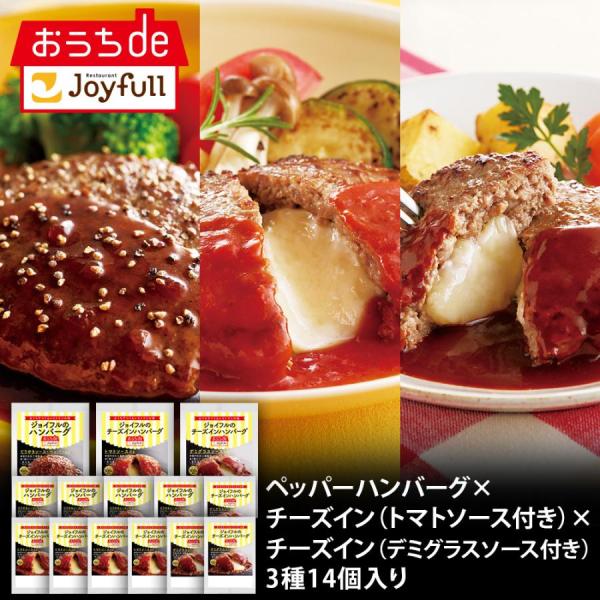 冷凍食品 取り寄せ ハンバーグ 惣菜 ジョイフル 冷凍 ペッパーバーグ×チーズインバーグトマト×チーズインバーグデミ 3種14個入り