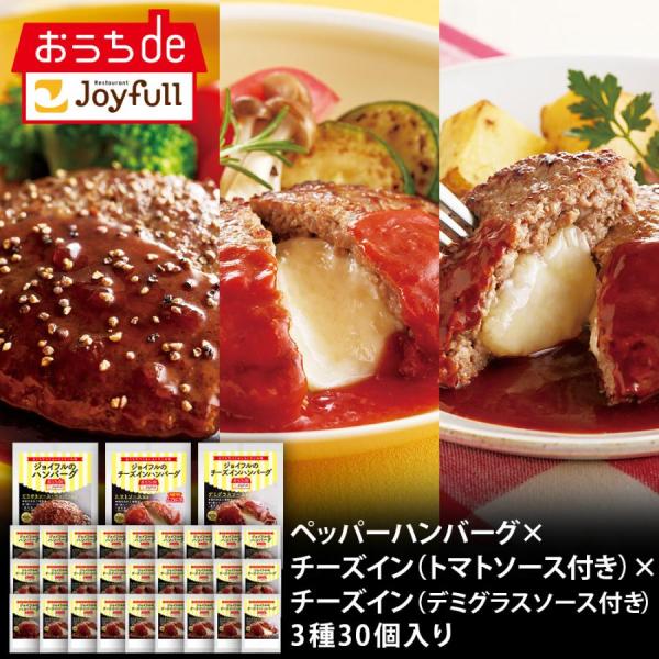 冷凍食品 取り寄せ ハンバーグ 惣菜 ジョイフル 冷凍 ペッパーバーグ×チーズインバーグトマト×チーズインバーグデミ 3種30個入り