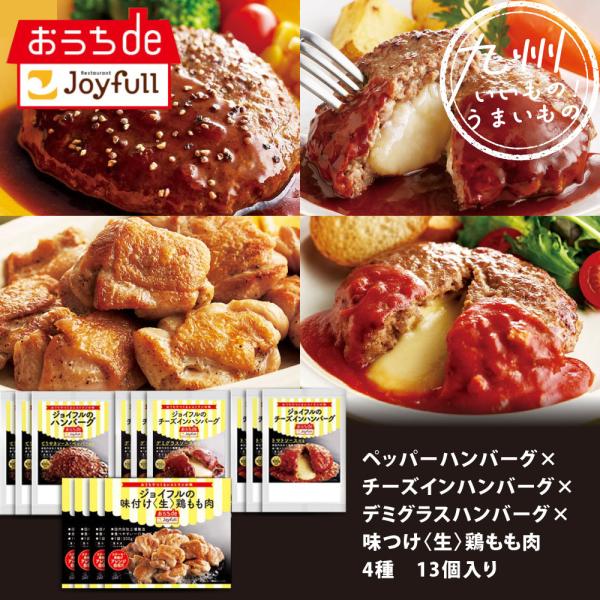 冷凍食品 取り寄せ ハンバーグ 惣菜 ジョイフル 冷凍 ハンバーグとチキン人気4種詰合せセット 4種13袋入り
