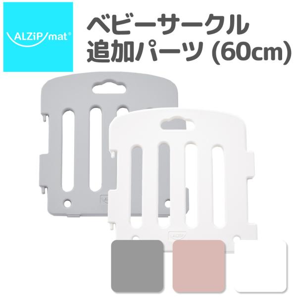 ベビーサークル 追加パーツ ベビーゲート プレイヤード 赤ちゃん 子供