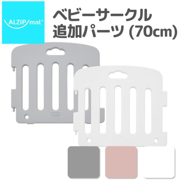 ★お子様を危険から守るベビーサークル (ベビーゲート)の追加パーツが登場。★成長に合わせて、ベビーサークルを大きくしたい時に。【角丸デザインでつかまりやすい】つかまり立ちや伝い歩きの練習にピッタリ。滑り止めも１ガード２個付いています。【まず...