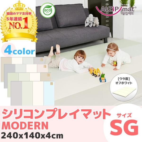 プレイマット ベビーマット 赤ちゃん 子供 ALZIPmat 国際検査済み (エコシリコン MODERNシリーズ サイズSG）