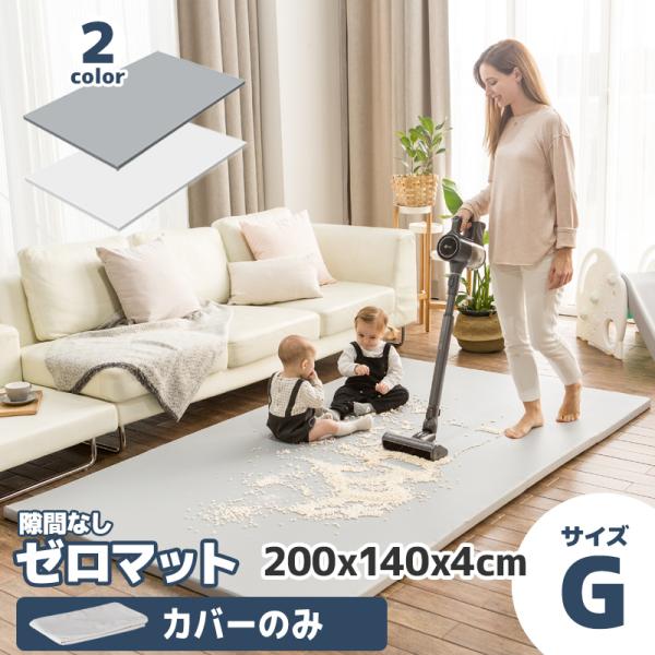 プレイマット用カバー フラットカバー 折りたたみ 防水 防汚 洗える 床暖房 マット ALZIP mat ZERO MAT カバー (サイズG）