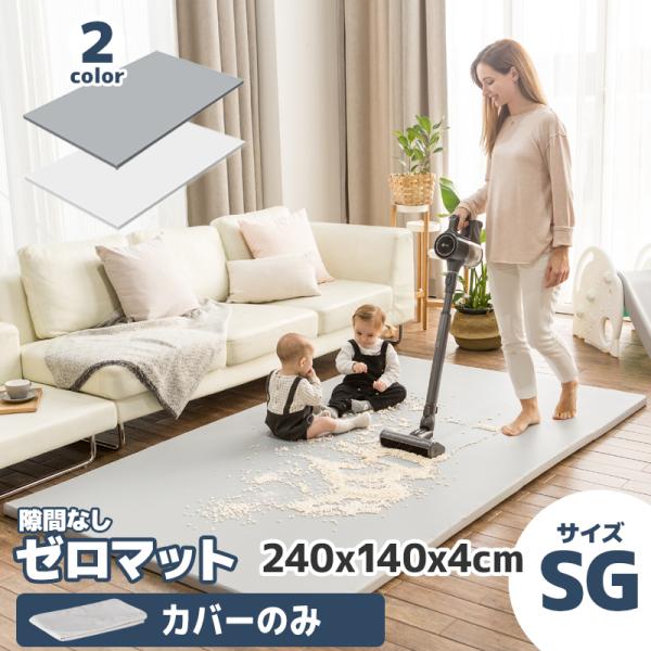 プレイマット用カバー フラットカバー 折りたたみ 防水 防汚 洗える 床暖房 マット ALZIP mat ZERO MAT カバー (サイズSG）