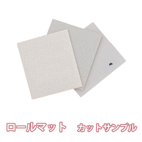 ALZIP MAT ロールマットのサンプル購入用ページです。色や素材感、クッション性の参考にして下さい。※手のひらサイズで各色1枚ずつ。合計3枚をお届けします。■200cm以上のご注文で1000円引き！サンプル購入から2週間以内に、ロールマ...