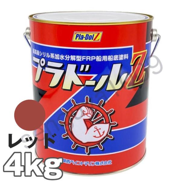 船底塗料 塗料 プラドールZ 赤 4kg ボート 船舶用 ペンキ レッド 船底 ヨット 塗装 塗り替え 船 プラドール 関西ペイント 漁船 用品 釣り船 加水分解型 frp