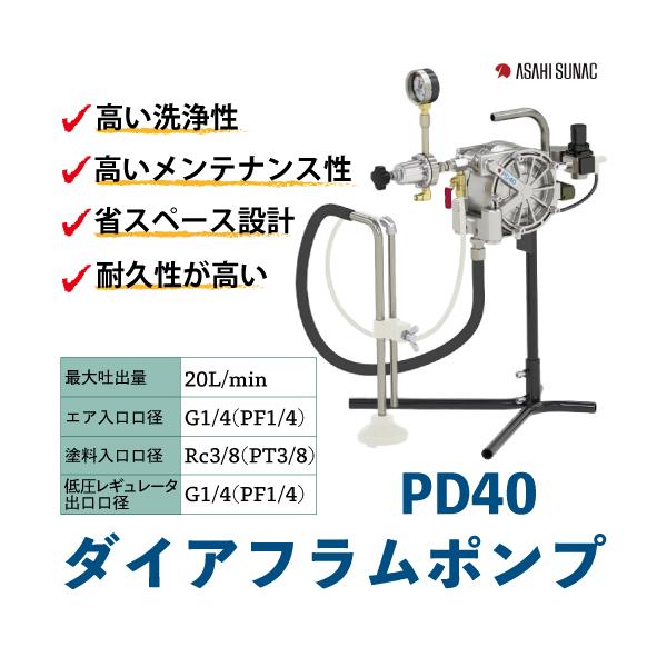 旭サナック ダイヤフラムポンプ PD40 標準仕様 塗料 旭サナック ダイヤフラムポンプ PD40 標準仕様 塗料