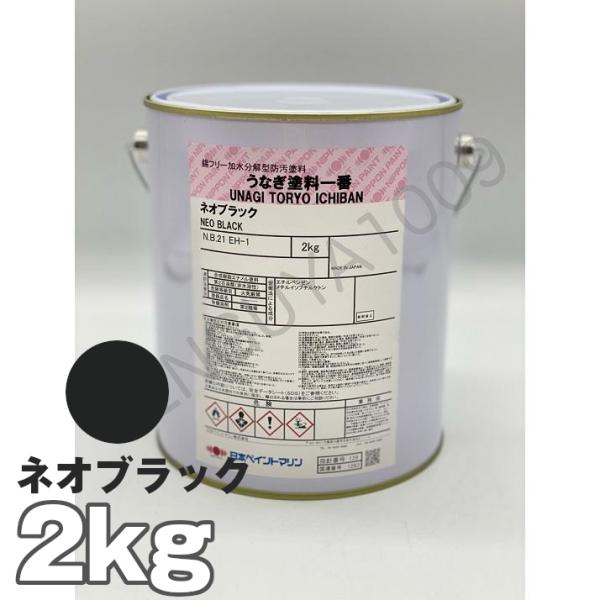 船底塗料用途：FRP船・木船種類：加水分解型コポリマー／ポリッシング型防汚塗料シンナーは 『 うなぎシンナー 』となります。写真は『 黒 4kg缶 』ですが、商品は 『 ネオブラック 2kg缶 』になります。缶も白缶にシールになります。ポイ...