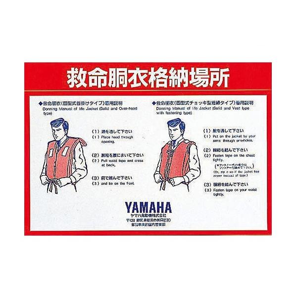 格納場所・使用方法を表示したステッカーになります。船舶検査時（定期・中間等）には船体への明示が必要となります。こちらの商品はメーカー在庫品となり取寄せに 1週間程度が必要となります。急な在庫切れなどございますので在庫の有無などご質問頂ければ...