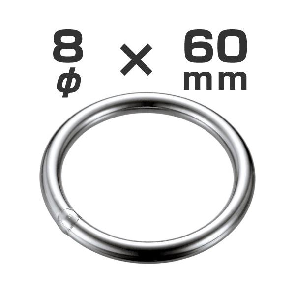 ステンレス製　溶接リング　8mm × 60mm [AK12540]※お取り寄せ対応商品となります。
