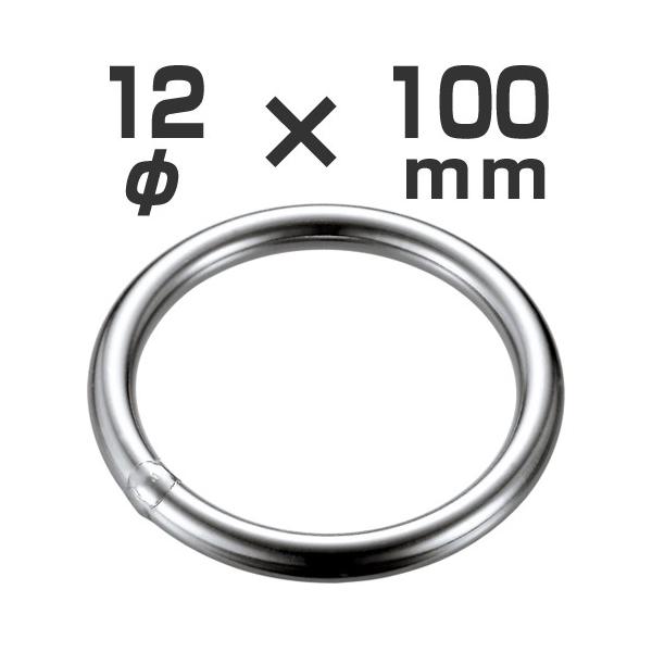 ステンレス製　溶接リング　12mm × 100mm [AK7065]