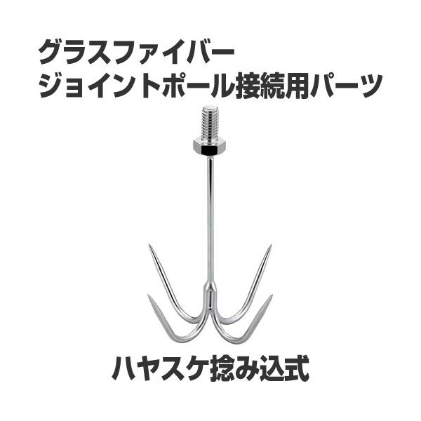 ハヤスケ捻み込式 ジョイントポール接続用パーツ [AK7809] : せんぐ屋