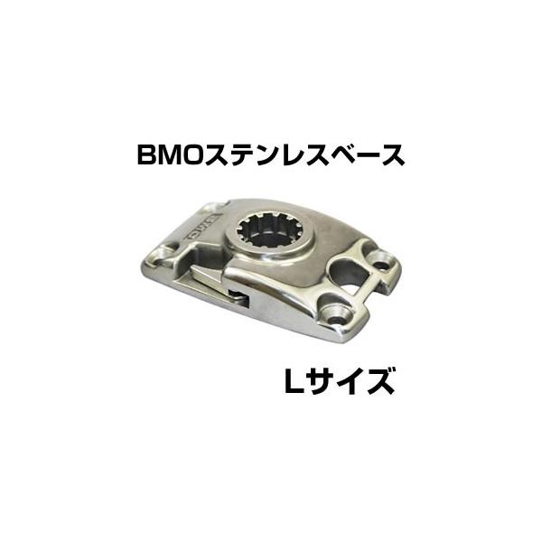 もらって嬉しい出産祝い BMOジャパン ステンレスベース Lサイズ BM-BASE-SUSL 20B0012 BMO JAPAN BMO JAPAN(ビーエムオージャパン) ステンレスソケットベース BM-SSB