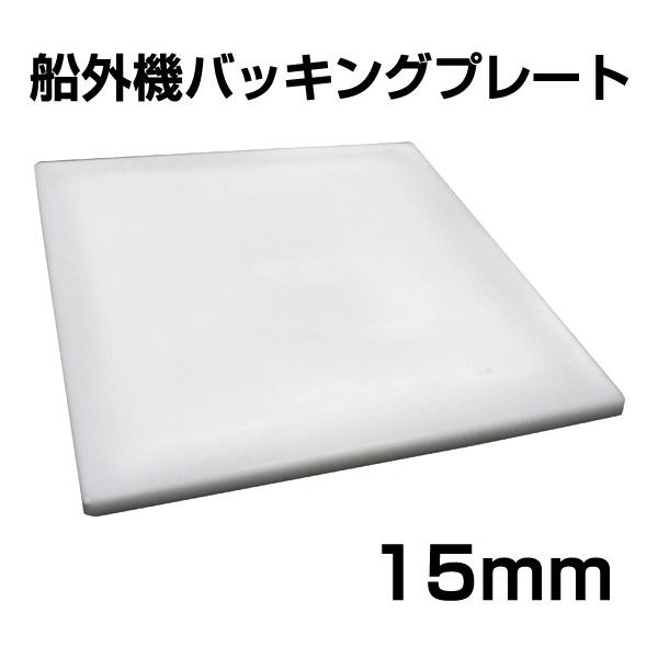 BMO �D�O�@�o�b�L���O�v���[�g 15mm [100134]�@30E0002