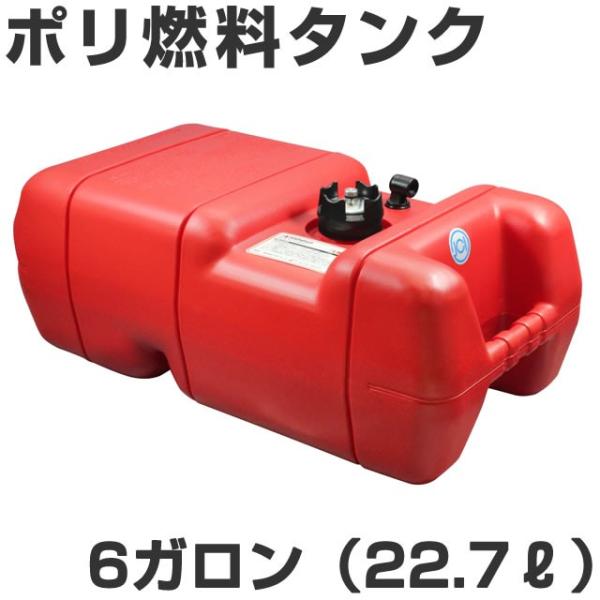 BMO 6ガロンポリ燃料タンク ガソリン用 （22.7リットルタンク）[無検品