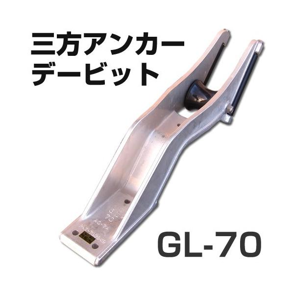 三方アンカーデービット GL-70 （プラローラータイプ） アンカー