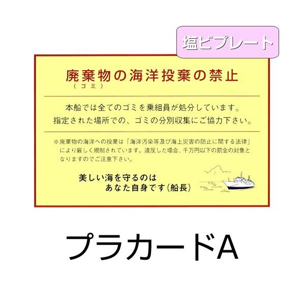 横295mm × 縦210mm2013年1月1日より廃棄物の海洋排出が一部の例外を除き、全面的に禁止されることなどから、各船にあたっては船舶発生廃棄物の管理方法として陸揚げ処理が原則のと認識が必要になります。海洋汚染防止法に基づく印刷物類を...