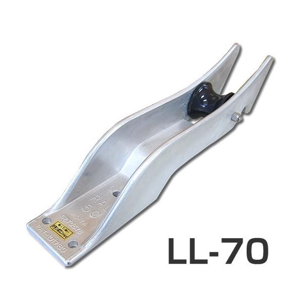 ロングローラー　LL-70　（プラローラータイプ）　アンカーローラー