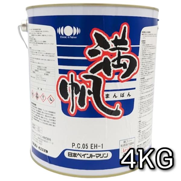 【船底塗料】満帆　4kg　加水分解型普及品