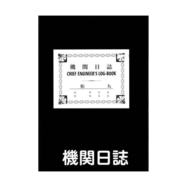 港文庫社製　機関日誌　 CHIEF ENGINEER'S LOG-BOOK　B5サイズメール便一枚に付き入る数量が5冊までとなっております。5冊以上ご注文の場合は、こちらで送料を1200円に変更させていただき通常便でお送りさせて頂きますので...