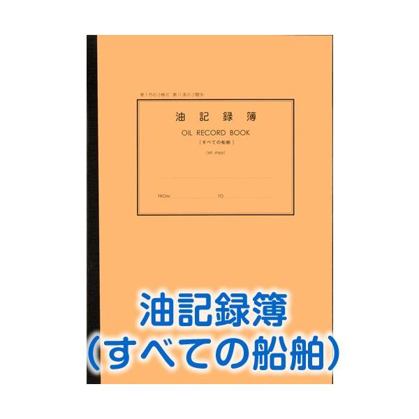 港文庫社製　油記録簿 すべての船舶 OIL RECORD BOOK　All ships　 A4サイズメール便一枚に付き入る数量が5冊までとなっております。5冊以上ご注文の場合は、こちらで送料を1200円に変更させていただき通常便でお送りさせ...