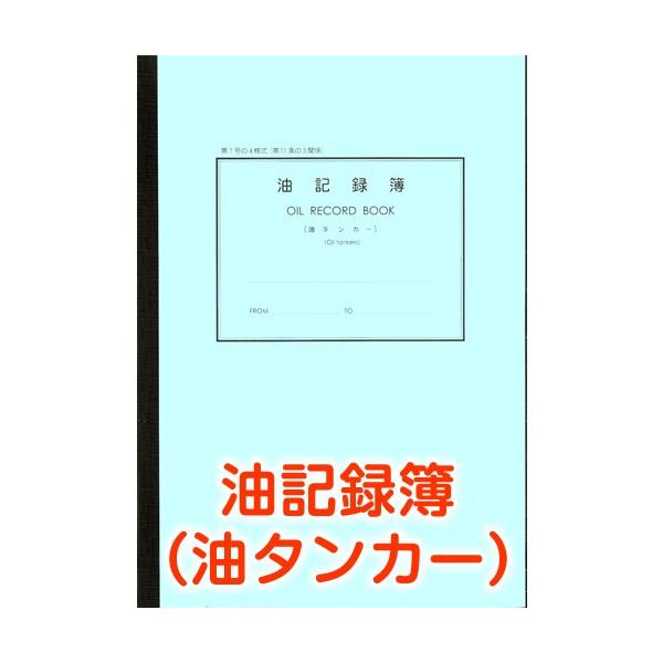 港文庫社製　油記録簿 油タンカー OIL RECORD BOOK　Oil tankers　 A4サイズメール便一枚に付き入る数量が5冊までとなっております。5冊以上ご注文の場合は、こちらで送料を1200円に変更させていただき通常便でお送りさ...
