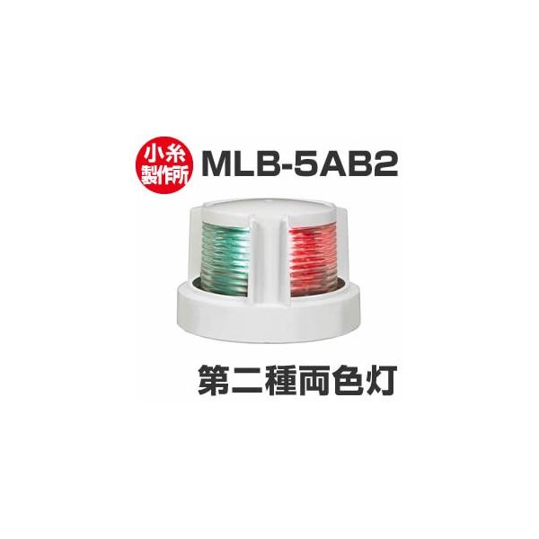 LED式　第二種両色灯　バウライト　JCI認定品　12V/24V兼用　新規格品型式：MLB5AB2 (12V/24V兼用)メーカー：小糸製作所