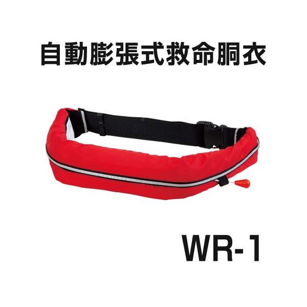 腰巻タイプ！自動膨張式救命胴衣 オーシャン WR-1 船検対応品 TYPE A