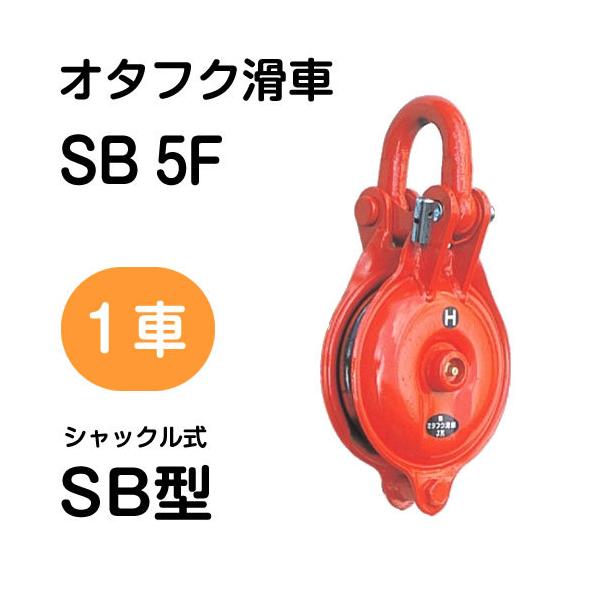 オタフク滑車 シャックル式 SB型 1車 SB5F(車径:125mm・使用 オタフク滑車 シャックル式 SB型 1車 SB5F(車径:125mm・使用