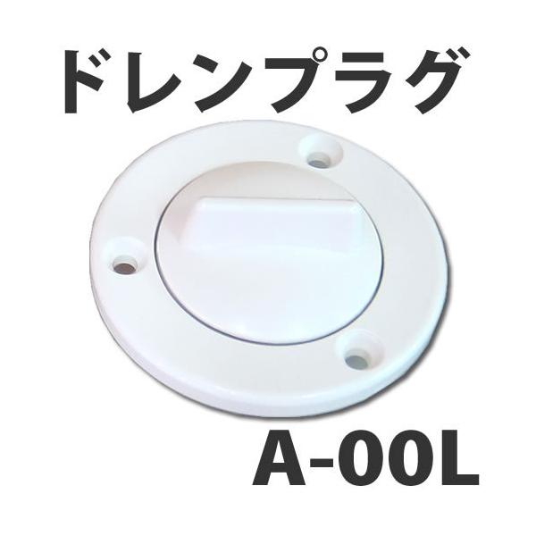 ★新品★スカッパーカバー★ドレインプラグ★白 イケダ式 スカッパー A-00L ドレン抜栓・ドレンプラグ 【イケダ商会