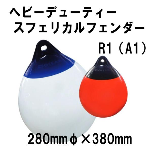 プラスチモ ヘビーデューティースフェリカルフェンダーR1　280mmφｘ380　【PLASTIMO】