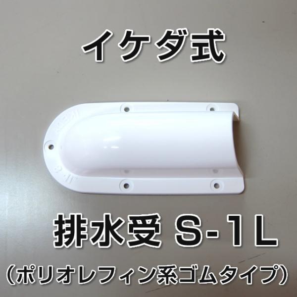 S-1、S-2、S-3の材質はナイロンS-1L、S-2L、S-3Lの材質はポリオレフィン系ゴムタイプイケダ式　排水受 S-1L（ポリオレフィン系ゴムタイプ）180mm×84mm