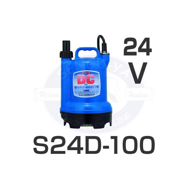 寺田ポンプ テラダポンプ - 水中ポンプ S24D-100 24V : せんぐ屋