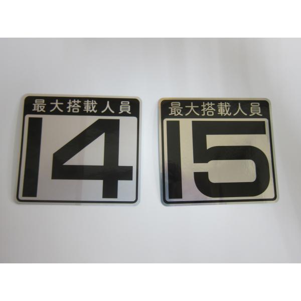 最大搭載人員ステッカー最大搭載人員の表示が義務付けられているステッカーです。<br>