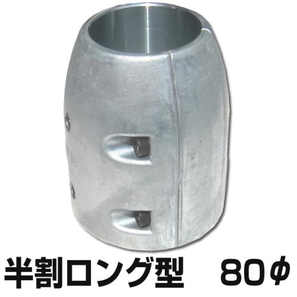 120mm シャフト亜鉛 ペラ亜鉛 シャフト用ジンク 半割ロングタイプ 80φ用 （プロペラ保護亜鉛・防蝕