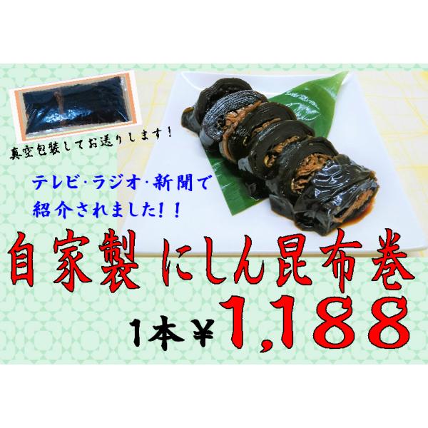 昆布巻　自家製　にしん昆布巻　鰊昆布巻　テレビ・ラジオ・新聞で紹介されました！柔らかトロトロの昆布巻です！