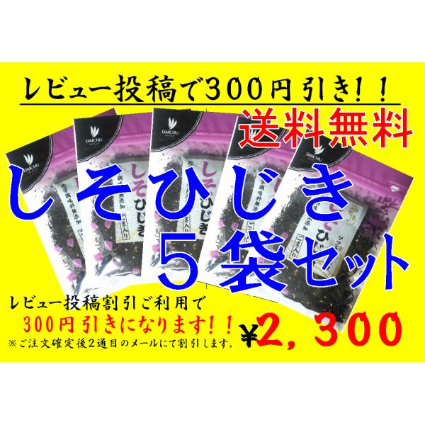 しそひじきふりかけ８０グラム入り　お得な５袋セット　ネコポスで送料無料（代引き不可）