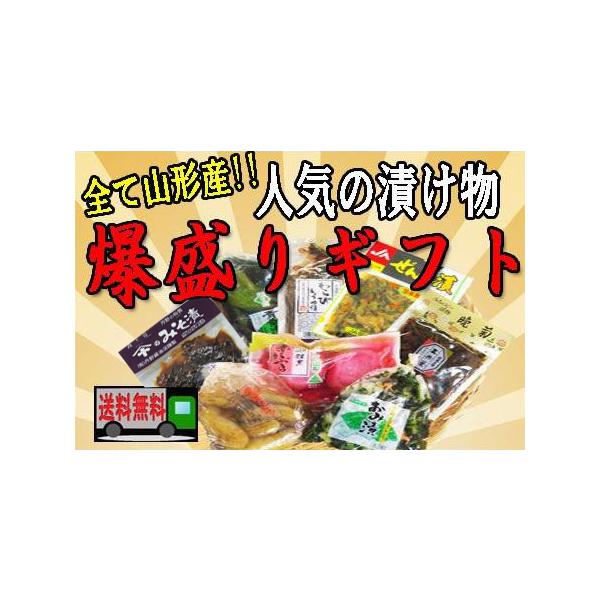 【７月１日販売再開。価格・内容変更です】漬物　全部山形産　人気の漬け物爆盛りギフト　レビュー投稿で３００円引き　送料無料