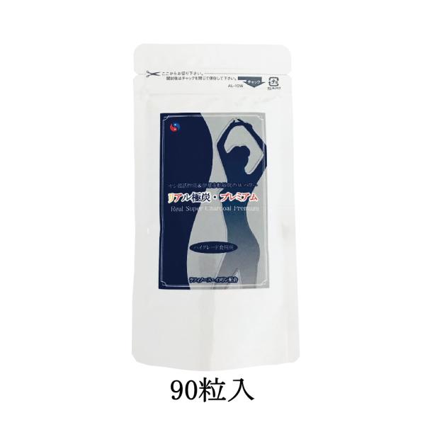 リアル極炭プレミアム 90粒入 食用炭 チャコールサプリ 伊那赤松妙炭 ヤシ殻活性炭 赤松 チャコール 炭パウダー 健康サポート 美容習慣 国産