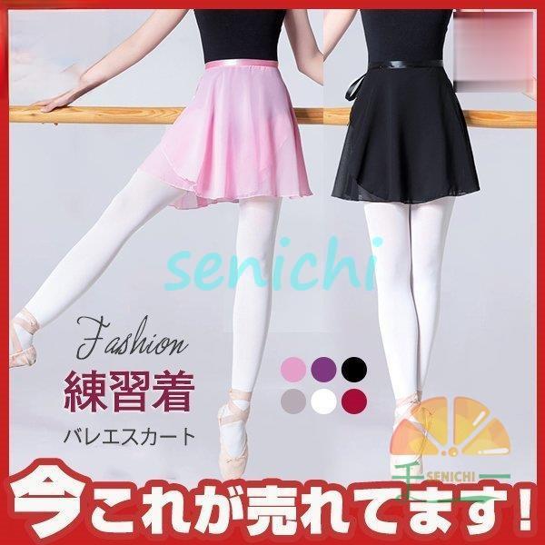バレエ巻きスカート レディース ガールズ シフォンスカート 大人 練習着 ダンス 大人 子ども レッスン着 衣装 発表会 新体操 バレエ用品