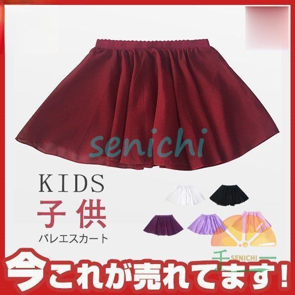 バレエスカート ウエストゴム キッズ ガールズ シフォンスカート 子供 練習着 ダンス 女の子 レッスン着 衣装 発表会 新体操 バレエ用品