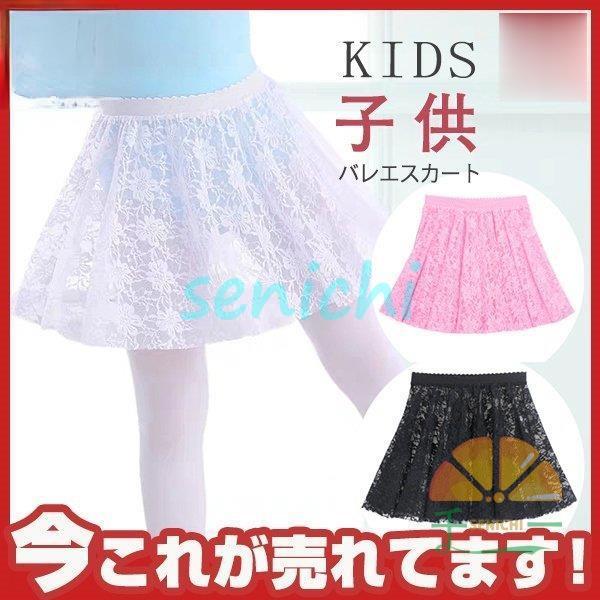バレエスカート レース レディース ガールズ シフォンスカート 子供 練習着 ダンス 子ども レッスン着 衣装 発表会 新体操 バレエ用品
