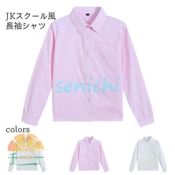 ブラウス 長袖 レディース スクールシャツ 角襟 白 JK 制服 ワイシャツ 女子高生 長袖シャツ 学生服 ピンク 長袖ブラウス コットン