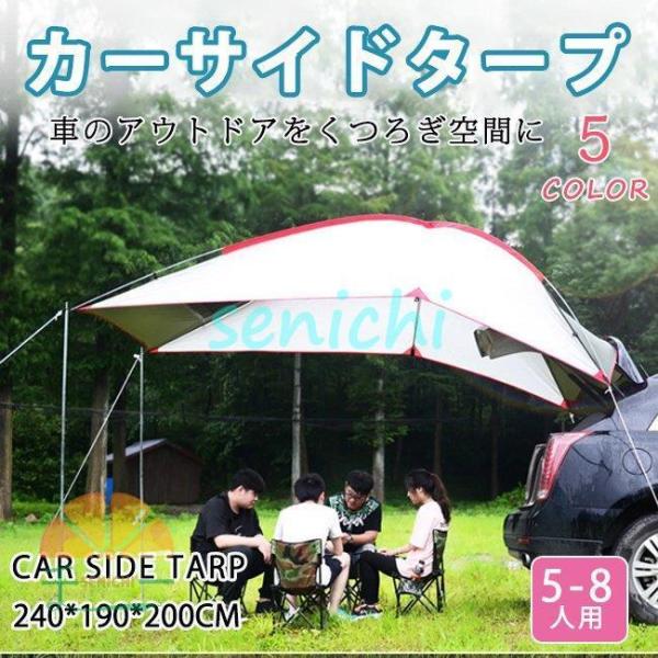 カーサイドタープ 車 タープ サイド キャンプ テント アウトドア 登山 