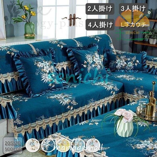 ソファーカバー 肘付き 肘なし 花柄 北欧 マルチカバー フリル ソファーカバー 肘付き 肘なし 花柄 北欧 マルチカバー フリル
