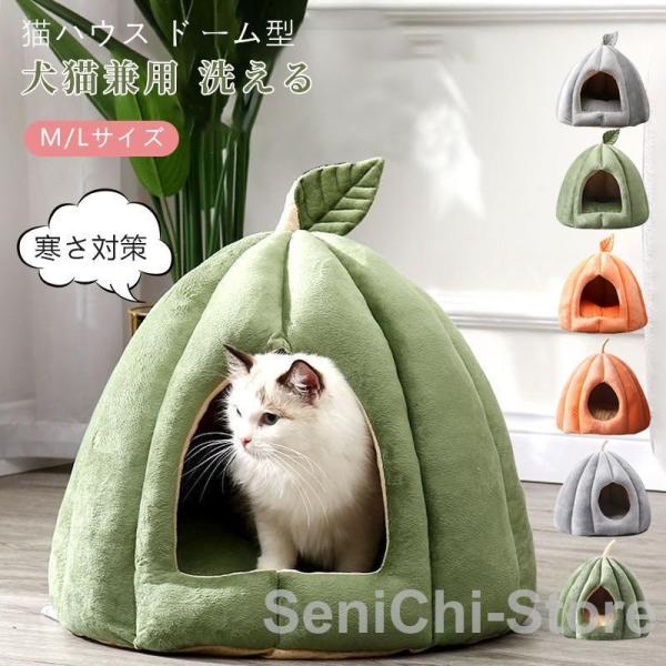 ペットベッド 猫 ペット ベッド ドームハウス ドーム型 ドーム ハウス カボチャ ペットテント クッション付き ペット用寝袋 洗える 冬用 もこもこ 暖い おすすめ
