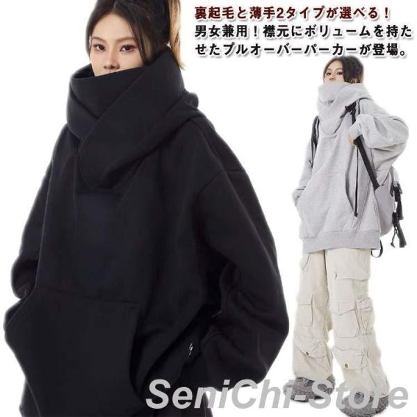 ボリュームネックパーカー 薄手 カップル レディース メンズ 秋服 男女兼用 パーカー 個性的 長袖 ハイネックパーカー フード付きパーカー 裏起毛